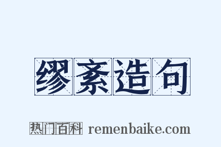 缪紊造句是什么意思的图片